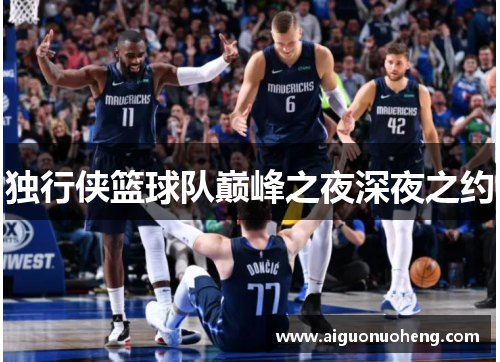 独行侠篮球队巅峰之夜深夜之约