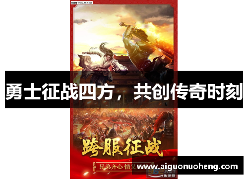 勇士征战四方，共创传奇时刻