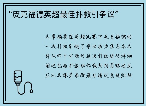 “皮克福德英超最佳扑救引争议”