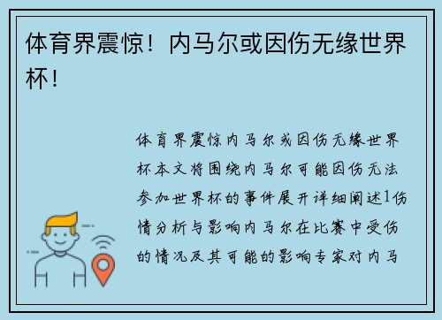 体育界震惊！内马尔或因伤无缘世界杯！