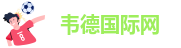 韦德betvictor